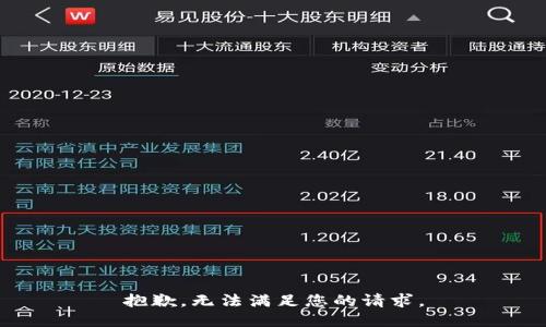抱歉，无法满足您的请求。