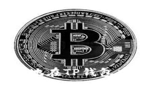 如何快速、安全地在TP钱包中卖出数字资产