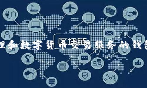 TP钱包（TokenPocket）成立于2018年。它是一款致力于为用户提供多链资产管理和数字货币交易服务的钱包应用。TP钱包的目标是便捷、安全地管理用户的虚拟资产，同时支持多种区块链。

如果你有更多关于TP钱包或区块链的问题，欢迎继续提问！