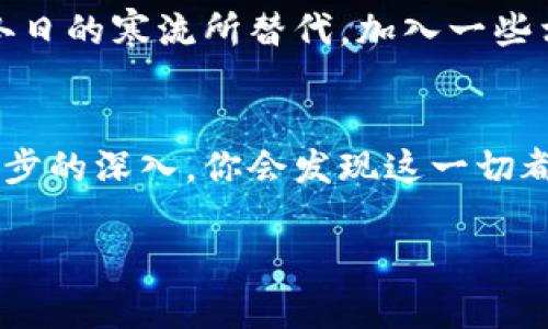  môn  tp钱包卸载后如何轻松重新登录并找回你的数字资产  / 

 guanjianci  tp钱包, 重新登录, 数字资产  /guanjianci 

引言：数字货币世界的门扉
在这个依靠数字货币与区块链技术构建的新世界里，strongtp钱包/strong犹如一扇通往财富与新机遇的门扉。如果你曾因各种原因而卸载了这个钱包，不必担心。本文将为你详细介绍如何更轻松地重新登录tp钱包，帮助你迅速找回曾经的数字资产，让你重拾那份属于虚拟世界的财富感。

第一步：了解你的钱包与资产
在我们讨论如何重新登录之前，首先我们需要明白strongtp钱包/strong的基本构造。这个钱包不仅仅是一个存储私钥的地方，它更是你随时随地可访问的数字资产的容器。想象一下在晨光熹微时，你坐在老桥旁，翻看那些闪烁着光芒的数字资产，它们就像晨雾中的水珠，让你心怀期待。

第二步：卸载对你意味着什么
卸载钱包并非意味着终结。当应用在你的设备上被卸载，它里的数据便进入了“隐匿模式”，可你却并未失去资产的拥有权。就如同把美酒藏进一间古老的酒窖，只待未来某日再次开启。你仍然拥有对应的私钥或助记词，这些是通往你财富的秘钥。

第三步：重新下载安装tp钱包
要想重新登录，第一步自然是将tp钱包重新安装。你可以前往应用商店（如Google Play或Apple App Store），搜索“tp钱包”并点击下载安装。过程就如同在阳光明媚的晨晨里，重新捡起那本你曾经热爱但不小心遗忘的书本，期待着再次翻阅所带来的美好。

第四步：启动应用，准备登录
下载安装完成后，点击开启应用。在这短短的一瞬间，你或许会感到一丝心潮澎湃，仿佛旧友重逢。屏幕上闪现的欢迎界面就像是老桥下流淌的溪水，滋润着你心灵的每一个角落。接下来，选择“登录”选项，准备输入你的数据。

第五步：输入你的助记词或私钥
此刻，你需要输入的就是那些让你倍感安全的助记词或者私钥。它们就如同一串长度不一的符咒，保护着你在数字世界中的身世。在这个过程中，尽量选择一个安静的环境，避免他人的窥探。每一个字母、每一个数字都承载着对未来的美好期待。

第六步：安全性与数据恢复
在重新登录之后，建议第一时间确保你的钱包安全。设置强密码，并且开启双重验证，如同在老桥上筑起一道结实的围栏，保护你的财富不会被外界的风险所侵扰。如果你曾使用过数据备份的功能，现在是时候恢复那些旧日的美好记忆。

第七步：查验余额与交易历史
登录成功之后，你可以查看自己的余额与交易记录。在这个瞬间，心中或许会涌起一股幸福感，思绪仿佛回到了曾经的那些闪闪发光的瞬间。每一次交易，每一份投资都在为未来积累财富。时光一晃，老桥的倒影仍旧依然，但你的财富却在经历岁月的洗礼中不断增值。

第八步：保持学习与关注
重新登录之后，不仅需要关注自己的资产变动，还要时刻更新知识。他时刻不断变化的市场就如四季交替，夏日的阳光可以迅速被冬日的寒流所替代。加入一些相关的社区，参与讨论，让自己的数字资产管理更加稳健而富有前瞻性。

总结：重获新生的数字旅程
在这个充满挑战与机遇的数字货币时代，tp钱包的重新登录不仅仅是一次简单的操作，而是一个重拾对未来信心的过程。随着每一步的深入，你会发现这一切都是如此有趣，仿佛置身在那条蜿蜒的河流旁，享受着未来美好的每一个瞬间。

希望这篇文章能帮你轻松重新登录tp钱包，恢复对数字资产的掌控，让过去的美好再次闪耀出新的光芒。