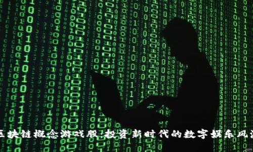 区块链概念游戏股：投资新时代的数字娱乐风潮
