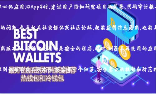 关于TP钱包（Trust Wallet）资产被盗的可能性，以下是一些主要原因和保障措施。为了帮助用户更好地保护自己的数字资产，以下内容将详细介绍这些潜在风险及其预防措施。

一、密码安全
在TP钱包中，用户需要设置一个强密码来保护其数字资产。如果密码过于简单，例如“123456”或者“password”，黑客可能会利用暴力破解工具轻易获取账户信息。建议用户使用包含字母、数字和符号的复杂密码，并定期更换。使用密码管理器可以帮助记忆复杂密码，同时确保每个账户使用独特的密码。

二、私钥和助记词的保护
TP钱包生成的私钥和助记词对于资产的安全至关重要。如果这些信息泄露，恶意用户可以迅速转移你的资产。切勿将私钥和助记词存储在网上或通过电子邮件共享，建议使用纸质备份或安全的硬件钱包来存储这类信息。此外，不要在任何声称需要你的助记词的地方输入这些信息，真正的TP钱包不会主动询问你的助记词。

三、钓鱼攻击
钓鱼攻击是黑客常用的手段，他们会通过伪造网站或邮箱，使用户误以为是在进行正常的登录或提币操作。用户应当确认网站的URL是否正确，可以在浏览器中直接输入网址，而非通过链接点击进入。对于任何不明链接或附件保持警惕，网络安全浏览器插件可以有效识别并警告潜在的钓鱼网站。

四、恶意软件与病毒
计算机和手机中的恶意软件可以窃取用户的私钥、密码和其他敏感信息。确保设备上安装更新的防病毒软件，定期对系统进行扫描。此外，避免在公共Wi-Fi环境中进行交易，以防止被黑客监控。使用VPN服务可以为你的网络连接增加一层保护。

五、社交工程攻击
在某些情况下，攻击者可能通过社交工程手段获取用户信任，例如伪装成技术支持或朋友。在社交媒体上分享过多个人信息，可能使得这些攻击更具成功性。提高警觉性，保持谨慎，比如对于任何请求敏感信息的电话或邮件都应进行认真核实。

六、智能合约的安全性
使用TP钱包进行交易时，用户通常会与智能合约互动。如果智能合约存在漏洞，可能导致资产损失。在选择与之交易的代币或去中心化应用（DApp）时，建议用户仔细研究项目的背景、代码审计报告及其社区反馈。一些官方网站和论坛可以提供智能合约的安全性评估。

七、官方渠道与社区支持
TP钱包有其官方的公告和社群渠道，用户应关注这些信息获取最新的安全警告和建议。比如，了解常见的诈骗手法和正在被曝光的问题。参与相关社交媒体或社区论坛，既能获得信息更新，也能与其他用户分享安全经验。

八、更新软件版本
保持TP钱包及其他相关软件和应用程序的最新版本，可以修复已知的漏洞和安全缺陷。定期检查应用商店的更新，下载并安装最新版本，以确保你使用的是安全的程序。同时，删除不再使用的应用，从而降低不必要的安全风险。

总结
保护TP钱包的资产安全不仅是技术层面的问题，更是用户安全意识的体现。用户需要增强自身的安全意识，从密码设置、私钥管理到识别社交工程攻击，落实每一个细节。安全意识的提升和防范措施的落实，将为您的数字资产提供更加坚实的保障。

以上是关于TP钱包资产被盗可能性的详细分析及相应的防护措施，用户在日常使用中应始终保持警觉，保护好自己的数字资产。