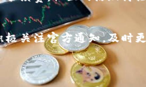 TP钱包是一款用于管理和交易加密货币的钱包应用，主要支持以太坊及其相关代币的存储和交易。不过，对于“堤币”的问题，可能是“提币”的输入错误。

至于TP钱包是否还可以提币，以下是一些相关的信息和建议：

一、TP钱包的基本功能
TP钱包提供了多种功能，包括加密货币的存储、转账、交易及管理等。它以其用户友好的界面和较高的安全性受到众多用户的喜爱。用户可以方便地查看自己的资产余额和交易历史，进行货币兑换，使用DApp等，极大地方便了日常使用。

二、提币的基本流程
提币，也即将数字货币从钱包转出到其他平台或钱包，通常可以通过几个简单的步骤完成。首先，打开TP钱包，选择您要提取的币种，输入接收地址和提取金额，并确认相关交易信息。然后系统会提示您进行身份验证，通常需要输入一定的安全密码或验证码，确保您是账户的合法持有人。最后，确认交易后，提币操作完成。

三、提币时需注意的事项
在使用TP钱包提币时，有一些关键的注意事项。例如，确保您输入的接收地址是正确的，避免因地址错误导致的资产丢失。同时，要注意提币的手续费，在提币时系统会告知您具体的费用，合理安排交易时间以减少手续费的支出。此外，不同币种的提币时间和流程可能有所不同，用户应仔细阅读相关提示信息。

四、TP钱包的安全性
在数字货币的世界里，安全性始终是大家所关注的焦点。TP钱包采取了多重安全措施，比如私钥控制、双重身份验证等，旨在为用户提供一个安全的存储环境。不过，用户在使用时也要自己提高警惕，保护好自己的私钥和密码，避免非官方渠道或不明链接引发的安全风险。同时，定期更新密码和软件版本也是维护账户安全的重要手段。

五、社区反馈与用户体验
关于TP钱包的使用反馈，大多数用户表示其界面友好，操作流畅，但是在高峰期交易可能会有所延迟。此外，针对提币功能，用户也建议能够提币速度和减少手续费。社区的活跃讨论也为钱包的改进提供了宝贵的信息来源。

六、总结与建议
总的来说，TP钱包作为一款功能齐全的数字货币管理工具，依然能够方便用户进行提币操作。在进行提币时，务必注意安全性，确保资金安全。也鼓励用户积极关注官方通知，及时更新软件版本，以享受更为安全、流畅的使用体验。如果您在使用过程中有任何疑问，建议查阅官方的帮助文档或咨询客服。 

最后，建议保持对市场动态的关注，不断学习相关知识，以更好地参与数字货币的交易和投资。