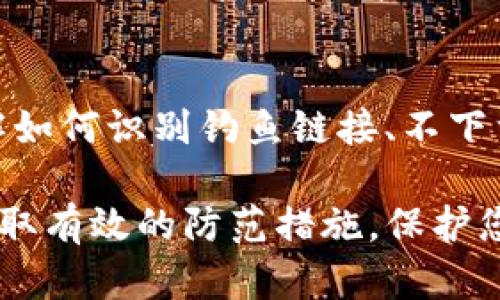 如果您的TP钱包显示有病毒，首先，请保持冷静并遵循以下步骤进行处理。注意不要忽视安全隐患，以保护您的数字资产和个人信息。

1. 立即停止使用TP钱包
当您发现TP钱包显示有病毒的警告时，第一步是立即停止使用这个钱包。不要继续进行任何交易或操作，以防止潜在损失或数据泄露。

2. 检查您的设备安全性
使用最新的安全软件对您的设备进行全面扫描。确保您的防病毒软件是最新的，以便检测并清除可能存在的恶意软件。根据检测结果，遵循软件的指示清除任何发现的威胁。

3. 更新TP钱包应用
确保您的TP钱包应用是最新版本。开发者通常会在新版本中修复安全漏洞或问题。在应用商店或TP钱包官方网站下载最新版本，避免从第三方网站下载以免遭受钓鱼攻击。

4. 更改相关密码
为了保护您的数字资产，立即更改与TP钱包相关的密码。确保使用强密码，包括字母、数字和特殊字符的组合，并避免与其他账户使用相同密码。

5. 启用双重身份验证
如果TP钱包支持双重身份验证（2FA），请务必启用此功能。这样的安全措施能为您的账户添加一层保护，以应对潜在的未授权访问。

6. 备份重要数据
确保您备份了TP钱包中的重要数据，如私钥、助记词和交易记录。可以将这些信息保存在其他安全的地方，但请确保不与不安全的网络或设备共享。

7. 联系客服
如果您仍然不确定该如何处理，可以联系TP钱包的客户服务，寻求协助。他们可以提供具体的建议，并帮助您解决任何疑虑。

8. 学习防范措施
最后，建议您学习一些基本的网络安全知识，以防止未来可能出现的安全问题。了解如何识别钓鱼链接、不下载来自不明来源的软件等，可以大大降低被攻击的风险。

通过以上步骤，您可以更好地应对TP钱包显示病毒警告的问题，并帮助自己及早采取有效的防范措施，保护您宝贵的数字资产。请务必保持警觉，定期检查安全设置，并及时更新您的安全软件。