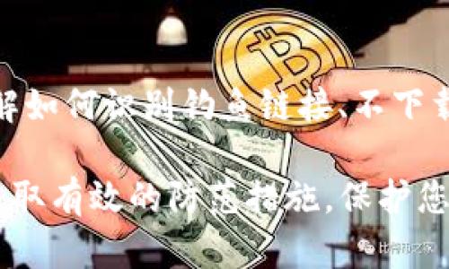 如果您的TP钱包显示有病毒，首先，请保持冷静并遵循以下步骤进行处理。注意不要忽视安全隐患，以保护您的数字资产和个人信息。

1. 立即停止使用TP钱包
当您发现TP钱包显示有病毒的警告时，第一步是立即停止使用这个钱包。不要继续进行任何交易或操作，以防止潜在损失或数据泄露。

2. 检查您的设备安全性
使用最新的安全软件对您的设备进行全面扫描。确保您的防病毒软件是最新的，以便检测并清除可能存在的恶意软件。根据检测结果，遵循软件的指示清除任何发现的威胁。

3. 更新TP钱包应用
确保您的TP钱包应用是最新版本。开发者通常会在新版本中修复安全漏洞或问题。在应用商店或TP钱包官方网站下载最新版本，避免从第三方网站下载以免遭受钓鱼攻击。

4. 更改相关密码
为了保护您的数字资产，立即更改与TP钱包相关的密码。确保使用强密码，包括字母、数字和特殊字符的组合，并避免与其他账户使用相同密码。

5. 启用双重身份验证
如果TP钱包支持双重身份验证（2FA），请务必启用此功能。这样的安全措施能为您的账户添加一层保护，以应对潜在的未授权访问。

6. 备份重要数据
确保您备份了TP钱包中的重要数据，如私钥、助记词和交易记录。可以将这些信息保存在其他安全的地方，但请确保不与不安全的网络或设备共享。

7. 联系客服
如果您仍然不确定该如何处理，可以联系TP钱包的客户服务，寻求协助。他们可以提供具体的建议，并帮助您解决任何疑虑。

8. 学习防范措施
最后，建议您学习一些基本的网络安全知识，以防止未来可能出现的安全问题。了解如何识别钓鱼链接、不下载来自不明来源的软件等，可以大大降低被攻击的风险。

通过以上步骤，您可以更好地应对TP钱包显示病毒警告的问题，并帮助自己及早采取有效的防范措施，保护您宝贵的数字资产。请务必保持警觉，定期检查安全设置，并及时更新您的安全软件。