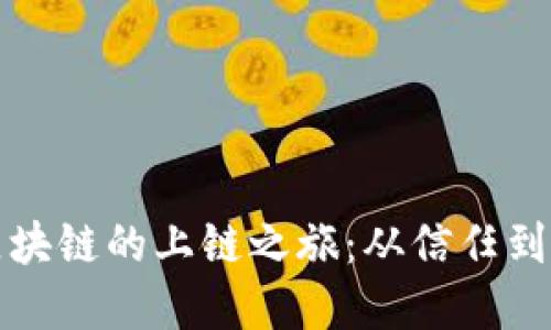 跨境金融区块链的上链之旅：从信任到透明的未来