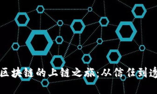 跨境金融区块链的上链之旅：从信任到透明的未来