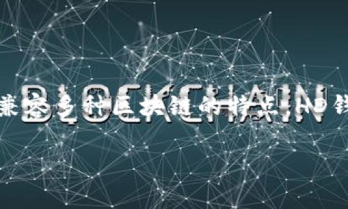 TP钱包的“HD”通常是指“Hierarchical Deterministic”（层次确定性）钱包。HD钱包是加密货币钱包的一种类型，它可以从一个单一的种子短语（通常是一个助记词）生成多个公钥和私钥对。这种结构的优势在于用户只需记住一组助记词，就可以随时访问和管理其所有的加密资产。

### HD钱包的特点

1. 便捷的管理方式
HD钱包的设计理念是让用户在管理加密货币时更方便。无论是比特币、以太坊，还是其他的加密资产，都可以通过一个助记词来访问。这就像拥有一个万能钥匙，打开不同的房间。用户只需备份这个助记词，便能够恢复所有的资产，这对于防止丢失或被盗是非常重要的。

2. 隐私保护
使用HD钱包时，每次交易都会生成一个新的地址，这样可以避免同一个地址反复使用，从而保护用户的隐私。想象一下，当你在繁华的市场中购物，每次都用不同的支付方式，这样可以有效防止他人追踪你的消费记录。

3. 方便的备份与恢复
HD钱包允许用户轻松进行备份与恢复。如果用户丢失了手机或者电脑，只需记住种子短语或者助记词，便能重新生成所有的密钥，完美地恢复数字资产。就像是拥有了一本无形的保险箱，随时随地都能取出里面的财富。

4. 兼容性强
HD钱包兼容多个区块链，用户不仅能够管理比特币，还可以管理以太坊、莱特币等。这种兼容性使得HD钱包成为投资者的理想选择，因为他们可以在同一个平台上管理不同的加密货币。

### 如何使用HD钱包

1. 创建HD钱包
在创建HD钱包时，用户需要选择一个值得信赖的钱包应用程序，然后按照指示生成助记词。这里非常重要的是，用户应该将助记词保存在一个安全的地方，切勿与他人分享。想象一下，这就像是在制作一把钥匙，钥匙在你手中，却不能被其他人获取。

2. 备份助记词
助记词就像是打开财宝的秘密钥匙，建议用户将其抄写在纸上并保存在一个安全的地方，甚至可以考虑进行数字加密。这种做法能有效避免因为设备损坏导致数据丢失。就像把重要的家族遗产妥善保管，确保任何情况下都能找到。

3. 进行交易
使用HD钱包进行交易极为方便，只需选择想要发送的加密货币，输入接收地址，确认金额并完成操作。每次交易会生成新的地址，有效保护用户的隐私。此外，用户在交易前一定要仔细检查接收地址，确保资金安全。

### 总结

HD钱包赋予用户更多的控制权
总的来说，TP钱包的HD功能为用户提供了一种高效、安全的管理加密资产的方法。通过其便捷的操作流程、强大的隐私保护机制以及兼容多种区块链的特点，HD钱包为现代数字资产管理提供了可靠的解决方案。未来，随着更多人参与到加密货币的世界中，了解并使用HD钱包将变得越来越重要。

如需进一步探讨TP钱包或HD钱包的相关信息，欢迎提出具体问题！