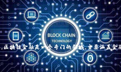 二三四五（2354）是一家中国的科技公司，主要涉及云计算、大数据和人工智能等领域。这家公司近年来也涉足了区块链技术，但并不专注于区块链金融。区块链金融是一个专门的领域，主要涵盖金融机构如何利用区块链技术来提升交易效率、透明度以及安全性。虽然二三四五的某些产品可能应用了区块链技术，但它的核心业务并不是区块链金融。

如果你想深入了解二三四五在区块链领域的具体涉及情况，或许可以查阅他们的最新公告或财报，以获得更详细的信息。