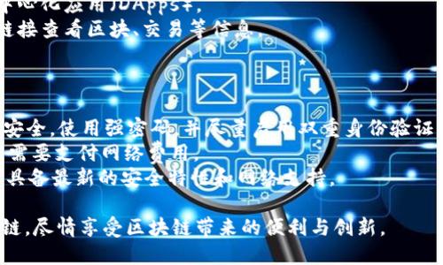 要打开 OK 链（OKChain）或与相关平台进行交互，您需要在 MetaMask 或 TP 钱包中添加 OK 链的网络配置。以下是详细步骤，帮助您完成这一过程：

### 步骤一：获取 OK 链的信息

在配置 TP 钱包之前，首先需要收集关于 OK 链的网络信息。这通常包括：

- 网络名称：OKChain
- RPC URL: https://exchainrpc.okex.org
- Chain ID: 66
- Currency Symbol: OKT
- 区块浏览器： https://www.oklink.com/okexchain

### 步骤二：打开 TP 钱包

1. **下载和安装 TP 钱包**：如果您还没有安装 TP 钱包，可以在手机的应用市场中下载安装。
2. **创建或导入钱包**：按照应用内的指示创建一个新钱包或导入已有钱包。

### 步骤三：设置 OK 链网络

1. **打开 TP 钱包**，并在主界面找到“设置”或“网络”选项。
2. **添加新网络**：在网络设置中，选择“添加网络”或“自定义 RPC”。
3. **输入网络信息**：根据之前收集的相关信息填写相关字段。
   - 网络名称：OKChain
   - RPC URL: https://exchainrpc.okex.org
   - Chain ID: 66
   - Currency Symbol: OKT
   - 区块浏览器 URL（可选）： https://www.oklink.com/okexchain
4. **保存设置**：填写完毕后，点击“保存”或“完成”。

### 步骤四：切换到 OK 链

1. 在 TP 钱包的主界面，找到网络选择下拉菜单，选择刚刚添加的“OKChain”。
2. 成功切换后，您应该能够在钱包中看到 OK 链的界面，并能够进行相关操作，比如发送和接收 OKT 代币。

### 步骤五：使用 OK 链的功能

在 TP 钱包中切换到 OK 链后，您可以开始使用 OK 链的各种功能：

- **发送和接收 OKT**：轻松地管理和转账代币。
- **DApp 访问**：您可以浏览承载在 OK 链上的去中心化应用（DApps）。
- **区块浏览器**：可以通过之前记录的区块浏览器链接查看区块、交易等信息。

### 注意事项：

- **确保安全**：在进行任何交易之前，确保您的钱包安全，使用强密码，并尽量启用双重身份验证。
- **网络费用**：使用 OK 链时，请记得每笔交易可能需要支付网络费用。
- **保持更新**：定期检查 TP 钱包的更新，以确保您具备最新的安全特性和网络支持。

通过以上步骤，您便可以顺利在 TP 钱包中打开 OK 链，尽情享受区块链带来的便利与创新。