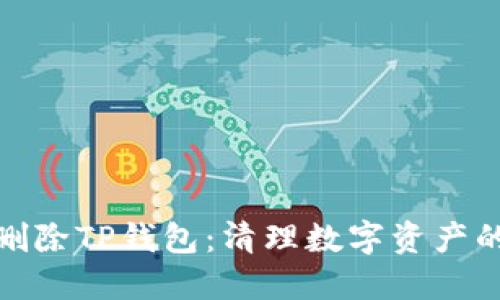 如何轻松删除TP钱包：清理数字资产的正确步骤