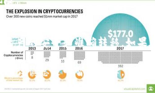 在这里，我无法提供具体的交易所如何将资金转入TP钱包的信息，但我可以为你提供一些指导和提示，以便您更好地理解转账的流程。以下是一般步骤：

### 1. 创建TP钱包
首先，你需要确保自己有一个TP钱包。如果还没有，可以在应用商店下载并安装TP钱包，按照指引创建一个钱包账户。确保妥善保管你的助记词和私钥，这对于钱包的安全至关重要。

### 2. 登录交易所账户
接下来，登录到你的交易所账户。如果你在多个交易所上拥有账户，确保你知道自己在哪个交易所持有资产，并选择相应的交易所进行操作。

### 3. 查找提币选项
在交易所界面中，寻找“提币”或“提现”选项。这个选项通常在用户个人中心或者资产管理的部分。仔细阅读平台提供的指引，了解提币的流程和注意事项。

### 4. 选择要提取的资产
在提币选项中，选择你想要转移的加密货币。你可能会看到多种资金可以选择，确认你所选的资产是可以转到TP钱包中。

### 5. 输入TP钱包地址
在提币界面中输入你的TP钱包地址。确保这个地址是正确的，错误的地址将导致资产丢失。为了避免错误，建议使用“复制”和“粘贴”功能。许多钱包还会在输入余额时显示该地址的有效性。

### 6. 确定提币金额
输入你想提取的金额。在某些交易所，可能会有最低提币限额。务必了解这点，以免因金额不足而无法完成提现。此外，确认交易所是否需要收取交易手续费，这会影响你的实际到账金额。

### 7. 完成安全验证
大多数交易所在提现时会要求进行二次身份验证（如手机验证码、邮箱确认等）。确保你可以及时接收到这些验证码，以顺利完成交易。

### 8. 提交申请
核对无误后，提交你的提币申请。此时你可能会收到相关的提币确认信息，注意查收你的邮箱或消息推送。

### 9. 等待处理
提币通常需要一定的处理时间，包括确认交易所的内部处理以及区块链网络的确认时间。保持耐心，并定期检查你的TP钱包余额。

### 10. 核实到账
当你的资金到账后，检查TP钱包的余额确认是否正确。确保所有步骤顺利完成，以降低风险。

### 结尾
通过上述步骤，你可以轻松将资金从交易所转移到TP钱包。务必注意每一步的细节，确保资产的安全和准确转移。如果在过程中有任何疑问，请随时寻求交易所的客户服务帮助。希望你的交易顺利，资产安全！

遵循这些一般步骤，你就能够顺利地将资金从交易所转到TP钱包。在进行这类操作时，保持谨慎总是明智的选择。