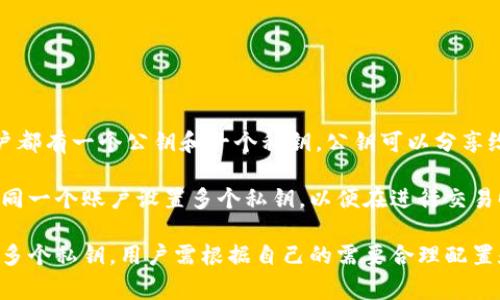 在TP钱包中，EOS账户通常只有一个主私钥。EOS使用的是一种称为“公私钥对”的加密技术，每个账户都有一个公钥和一个私钥。公钥可以分享给其他人，用于接收资产，而私钥则必须严格保密，因为它允许持有者对账户进行所有的交易和操作。

不过，EOS账户还可以通过多重签名（multi-signature）设置来增强安全性。在这种情况下，可以为同一个账户设置多个私钥，以便在进行交易时需要多个签名，从而提供额外的安全防护。

总结来说，TP钱包中的EOS账户通常会有一个主私钥，但如果设置了多重签名功能，账户中可能涉及多个私钥。用户需根据自己的需要合理配置和管理私钥，以保障账户安全。