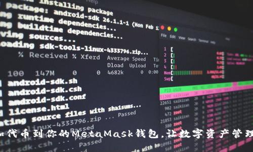 轻松添加代币到你的MetaMask钱包，让数字资产管理更简单！