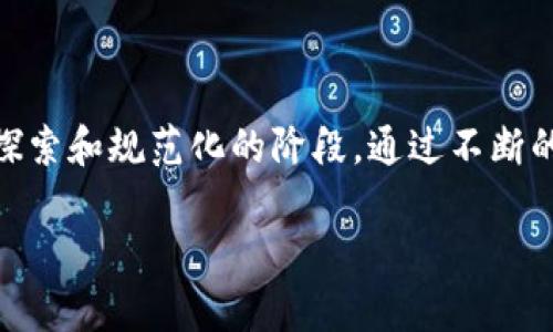 中国在金融领域的区块链技术运用上一直保持高度关注和快速发展。尽管区块链技术在全球范围内备受追捧，但中国在实施过程中采取了一系列的监管措施和政策。因此，让我们来详细了解中国目前在金融区块链方面的现状。

### 一、政策背景

自2019年以来，中国政府对于区块链技术的态度显著转变，强调其在技术创新、金融服务和管理中的重要性。国家主席习近平曾指出，区块链是核心技术的突破口，这为区块链的发展注入了强心剂。然而，尽管区块链被视为未来发展的一部分，中国对加密货币及其相关金融活动采取了严格的监管态度，明确禁止ICO（首次代币发行）和交易平台的运作。

政策的双面性

在某种程度上，中国对区块链的支持与对虚拟货币的打压形成鲜明对比。监管层强调，要推动区块链技术在供应链金融、跨境支付、身份认证等领域的应用，同时保持对防范金融风险的持续关注。中国人民银行已经启动了央行数字货币（CBDC）的研发，充分展现其对区块链技术的重视。

### 二、金融区块链的实践应用

在实现区块链技术与金融业结合的实践中，许多商业银行和金融科技公司开始探索其应用场景。例如，工行、建行和中行等大型金融机构都在积极布局区块链项目，致力于在跨境支付、贸易融资、资产证券化等领域推进技术应用。

跨境支付与清算

跨境支付是区块链技术在金融领域最具潜力的应用之一。以“区块链 跨境支付”为研究方向，中国的金融机构探索通过区块链降低汇款成本、提高资金流动效率。例如，中国的某些银行通过区块链技术成功实现了与其他国家银行的实时结算，得以减少传统支付方式中的繁琐环节和高额费用。

贸易金融与供应链管理

在贸易金融方面，区块链技术可以提供更透明的信息流，实现多方之间的信任机制，确保交易的真实性。借助区块链，企业可以更精确地跟踪其供应链中的每一个环节，从而降低风险和成本，提升整体效率。

### 三、面临的挑战与未来展望

尽管中国在推动区块链技术应用方面已取得了一定进展，但仍面临众多挑战。首先，区块链的技术标准仍然不够统一，缺乏行业规范使得各金融机构在实施过程中遇到困难。其次，数据隐私和安全性问题也不容忽视，尤其是涉及到金融交易的信息泄露风险。

合规性与监管挑战

如何在创新与监管之间找到平衡，仍然是一个重要课题。中国的金融监管机构需要制定更加详尽的政策，以促进区块链技术的健康发展，同时又不损害金融系统的安全。未来，随着技术的不断演进和政策的逐步完善，区块链有望在金融行业中发挥更大的作用。

### 结语

综上所述，中国虽然对金融区块链的发展表现出积极的态度，但在具体实施及监管层面仍需保持谨慎。截至目前，金融区块链在中国的应用已经展开，但还处于探索和规范化的阶段。通过不断的技术创新和政策调整，中国未来的金融区块链将会成为全球金融科技创新的一个重要参与者。

以上为对中国金融区块链现状的详细探讨。如果您有更多问题或想要深入了解某个特定方面，可以继续提出。