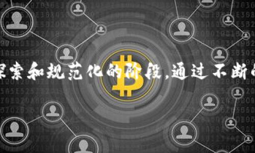 中国在金融领域的区块链技术运用上一直保持高度关注和快速发展。尽管区块链技术在全球范围内备受追捧，但中国在实施过程中采取了一系列的监管措施和政策。因此，让我们来详细了解中国目前在金融区块链方面的现状。

### 一、政策背景

自2019年以来，中国政府对于区块链技术的态度显著转变，强调其在技术创新、金融服务和管理中的重要性。国家主席习近平曾指出，区块链是核心技术的突破口，这为区块链的发展注入了强心剂。然而，尽管区块链被视为未来发展的一部分，中国对加密货币及其相关金融活动采取了严格的监管态度，明确禁止ICO（首次代币发行）和交易平台的运作。

政策的双面性

在某种程度上，中国对区块链的支持与对虚拟货币的打压形成鲜明对比。监管层强调，要推动区块链技术在供应链金融、跨境支付、身份认证等领域的应用，同时保持对防范金融风险的持续关注。中国人民银行已经启动了央行数字货币（CBDC）的研发，充分展现其对区块链技术的重视。

### 二、金融区块链的实践应用

在实现区块链技术与金融业结合的实践中，许多商业银行和金融科技公司开始探索其应用场景。例如，工行、建行和中行等大型金融机构都在积极布局区块链项目，致力于在跨境支付、贸易融资、资产证券化等领域推进技术应用。

跨境支付与清算

跨境支付是区块链技术在金融领域最具潜力的应用之一。以“区块链 跨境支付”为研究方向，中国的金融机构探索通过区块链降低汇款成本、提高资金流动效率。例如，中国的某些银行通过区块链技术成功实现了与其他国家银行的实时结算，得以减少传统支付方式中的繁琐环节和高额费用。

贸易金融与供应链管理

在贸易金融方面，区块链技术可以提供更透明的信息流，实现多方之间的信任机制，确保交易的真实性。借助区块链，企业可以更精确地跟踪其供应链中的每一个环节，从而降低风险和成本，提升整体效率。

### 三、面临的挑战与未来展望

尽管中国在推动区块链技术应用方面已取得了一定进展，但仍面临众多挑战。首先，区块链的技术标准仍然不够统一，缺乏行业规范使得各金融机构在实施过程中遇到困难。其次，数据隐私和安全性问题也不容忽视，尤其是涉及到金融交易的信息泄露风险。

合规性与监管挑战

如何在创新与监管之间找到平衡，仍然是一个重要课题。中国的金融监管机构需要制定更加详尽的政策，以促进区块链技术的健康发展，同时又不损害金融系统的安全。未来，随着技术的不断演进和政策的逐步完善，区块链有望在金融行业中发挥更大的作用。

### 结语

综上所述，中国虽然对金融区块链的发展表现出积极的态度，但在具体实施及监管层面仍需保持谨慎。截至目前，金融区块链在中国的应用已经展开，但还处于探索和规范化的阶段。通过不断的技术创新和政策调整，中国未来的金融区块链将会成为全球金融科技创新的一个重要参与者。

以上为对中国金融区块链现状的详细探讨。如果您有更多问题或想要深入了解某个特定方面，可以继续提出。