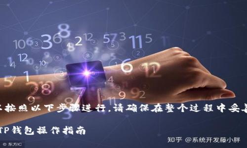 导入子钱包到TP钱包可以按照以下步骤进行，请确保在整个过程中妥善保管您的助记词和私钥。

### 轻松导入子钱包：TP钱包操作指南