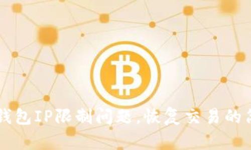 解决TP钱包IP限制问题，恢复交易的简单方法