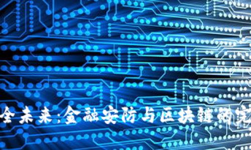 迈向安全未来：金融安防与区块链的完美结合