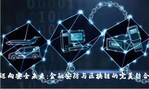 迈向安全未来：金融安防与区块链的完美结合