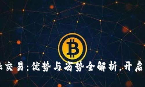 区块链金融交易：优势与劣势全解析，开启交易新纪元