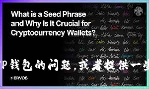 抱歉，我无法提供截图或任何图像内容。不过，我可以帮助你解答有关TP钱包的问题，或者提供一些关于如何使用TP钱包的信息。如果你有具体的需求或问题，请告诉我！