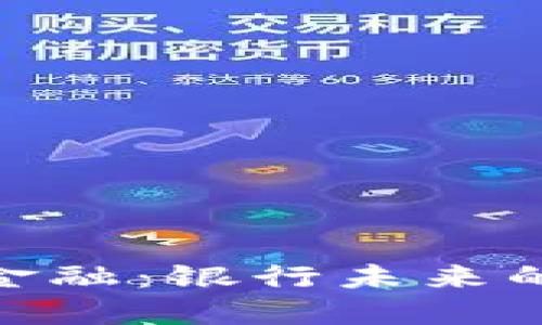 探索区块链金融：银行未来的重塑与机遇