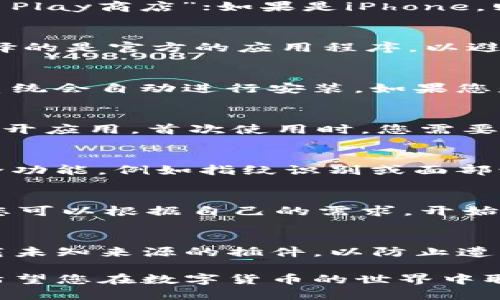 要在手机上下载TP钱包（TokenPocket），请按照以下步骤进行操作：

### 步骤一：访问应用商店
打开手机中的应用商店。如果您使用的是安卓手机，请前往“Google Play商店”；如果是iPhone，则前往“App Store”。

### 步骤二：搜索TP钱包
在应用商店的搜索栏中输入“TokenPocket”或“TP钱包”。确保您选择的是官方的应用程序，以避免下载到不安全的第三方应用。

### 步骤三：下载和安装
找到TokenPocket应用后，点击“下载”或“获取”按钮。下载完成后，系统会自动进行安装。如果您是安卓用户，可能需要在设置中允许安装来自未知来源的应用程序。

### 步骤四：打开应用并设置账户
安装完成后，返回手机主屏幕，找到并点击TokenPocket的图标以打开应用。首次使用时，您需要按照应用的指引设置您的账户，包括生成或导入钱包。

### 步骤五：安全性设置
为了保证您的钱包安全，建议您设置强密码，并启用所有可用的安全功能，例如指纹识别或面部识别，以防止他人随意访问您的钱包。

### 步骤六：探索钱包功能
TP钱包不仅可以存储各种数字货币，还支持DeFi、NFT等多种应用。您可以根据自己的需求，开始体验这些功能，充分运用TokenPocket提供的服务。

### 注意事项
在使用TP钱包的过程中，请保持警惕，不要随意点击不明链接或下载未知来源的插件，以防止遭受网络诈骗。定期备份您的私钥和助记词，确保资产安全。

通过以上步骤，您就可以顺利在手机上下载并开始使用TP钱包了。希望您在数字货币的世界中取得成功！