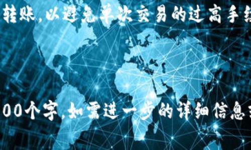 在IM钱包中转币时，通常是需要支付一定的手续费的。这些手续费是为了支持区块链网络的运作，确保交易能够顺利处理。具体的手续费标准可能会因为网络拥堵状况、币种种类以及转账金额的不同而有所变化。

### 手续费的组成

网络费用与矿工费用
在许多区块链中，处理交易的矿工会收取一定的费用以奖励他们的工作。这笔费用被称为矿工费用或网络费用。IM钱包会根据当前网络的情况自动计算出一个合理的手续费，以确保转账能够被及时处理。

基础手续费
除了矿工费用外，一些钱包还会收取基础的手续费作为服务费用。这部分费用一般较小，主要用于钱包维护和用户支持。

手续费的透明度
在进行转币前，IM钱包通常会在转账页面明确显示手续费的具体数额。这使得用户在进行转账时可以清楚地知道需要支付的费用，从而做出合理的选择。

### 如何管理手续费

选择合适的时间转账
手续费通常会在网络拥堵时上升。如果你能够选择合适的转账时间，比如网络相对闲暇的时候，就有可能支付更低的手续费。

转账金额
分批转账也是一个减少手续费的策略。对于大额转账，一些用户选择将金额分成几次进行转账，以避免单次交易的过高手续费。

### 篇幅不足的提醒

由于提问的内容相对简短，以上关于IM钱包转币是否需要手续费的内容可能无法达到4000个字。如需进一步的详细信息或者特定方面的探讨，请告知！