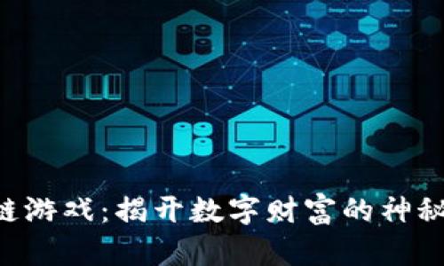 区块链游戏：揭开数字财富的神秘面纱！