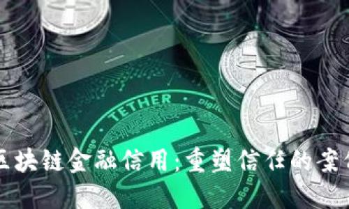 解密区块链金融信用：重塑信任的案例探究