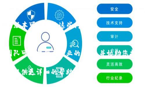 看起来您提到的是关于TP钱包的问题。TP钱包（TokenPocket Wallet）是一款广泛使用的数字资产钱包。如果您在使用TP钱包时遇到问题，比如找不到钱包，以下是一些常见的解决方案和步骤：

确认TP钱包是否已安装
首先，请确保您已经在您的手机或设备上安装了TP钱包。如果没有，请访问应用商店（如苹果的App Store或安卓的Google Play）进行下载。

检查登录信息
如果您的TP钱包已安装，但您无法找到或访问它，请检查您登录时使用的账户信息。确保输入的助记词或私钥正确无误，因为这些是恢复钱包的关键。

钱包文件夹位置
在某些情况下，TP钱包可能会被移动到其他文件夹中。请检查您的设备中“应用程序”、“工具”或其他相关文件夹，看看TP钱包是否在那里。

重新启动设备
有时候，简单的设备重启可以解决各种应用问题。请尝试重启手机或设备，然后再次寻找TP钱包应用。

更新应用程序
检查TP钱包是否有可用的更新。有时候，旧版本可能存在一些bug，更新到最新版本可以解决这些问题。

联系客服支持
如果以上步骤都无法解决您的问题，建议您联系TP钱包的客服支持。他们的团队可以提供更专业的帮助，并协助您找回您的钱包。

如果上述步骤没有解决您的问题，欢迎您进行更具体的提问，我将很高兴为您提供更详细的帮助和建议！