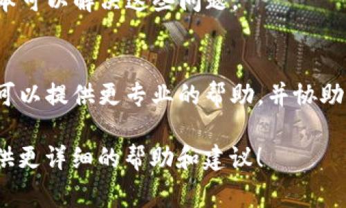 看起来您提到的是关于TP钱包的问题。TP钱包（TokenPocket Wallet）是一款广泛使用的数字资产钱包。如果您在使用TP钱包时遇到问题，比如找不到钱包，以下是一些常见的解决方案和步骤：

确认TP钱包是否已安装
首先，请确保您已经在您的手机或设备上安装了TP钱包。如果没有，请访问应用商店（如苹果的App Store或安卓的Google Play）进行下载。

检查登录信息
如果您的TP钱包已安装，但您无法找到或访问它，请检查您登录时使用的账户信息。确保输入的助记词或私钥正确无误，因为这些是恢复钱包的关键。

钱包文件夹位置
在某些情况下，TP钱包可能会被移动到其他文件夹中。请检查您的设备中“应用程序”、“工具”或其他相关文件夹，看看TP钱包是否在那里。

重新启动设备
有时候，简单的设备重启可以解决各种应用问题。请尝试重启手机或设备，然后再次寻找TP钱包应用。

更新应用程序
检查TP钱包是否有可用的更新。有时候，旧版本可能存在一些bug，更新到最新版本可以解决这些问题。

联系客服支持
如果以上步骤都无法解决您的问题，建议您联系TP钱包的客服支持。他们的团队可以提供更专业的帮助，并协助您找回您的钱包。

如果上述步骤没有解决您的问题，欢迎您进行更具体的提问，我将很高兴为您提供更详细的帮助和建议！
