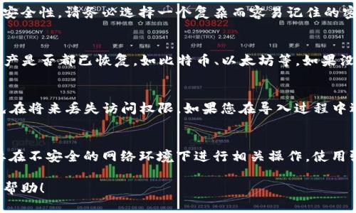 要导入之前的TP钱包（Trust Wallet）中的钱包，您需要遵循以下步骤。请注意，在进行此操作之前，请确保您已经安全地备份了钱包的助记词或私钥，因为这将是您访问之前钱包的唯一方式。

### 步骤一：获取助记词或私钥
在导入之前的TP钱包之前，您需要准备好钱包的助记词（通常是12个单词）或私钥。若您已经备份了这份信息，请找到它。

### 步骤二：打开TP钱包应用
在您的手机上找到并打开TP钱包应用。如果您还没有安装此应用，可以从应用商店（App Store 或 Google Play）下载并安装它。

### 步骤三：选择导入钱包
打开TP钱包应用后，您会看到一个选项，如“创建新钱包”或“导入已有钱包”。点击“导入已有钱包”的选项。

### 步骤四：输入助记词或私钥
系统会要求您输入助记词或私钥。请根据您备份的钱包信息进行输入。如果是助记词，确保单词的顺序正确，并且没有拼写错误。如果是私钥，确保没有遗漏任何字符。

### 步骤五：设置新密码（可选）
在成功导入钱包后，系统可能会提示您设置一个新的密码。这是为了增加额外的安全性。请务必选择一个复杂而容易记住的密码。

### 步骤六：完成导入并确认资产
导入完成后，您将能够看到之前钱包中的所有资产。在主界面上確認您以前的资产是否都已恢复，如比特币、以太坊等。如果没有显示，您可能需要手动添加相应的币种。

### 总结
现在，您已经成功导入了之前的TP钱包。务必确保您安全保存助记词和私钥，以免在将来丢失访问权限。如果您在导入过程中遇到问题，不妨仔细检查输入的信息是否正确，或者联系TP钱包的客服进行帮助。

### 安全提示
在处理加密资产时，请务必保持警惕。切勿将助记词或私钥透露给任何人，也不要在不安全的网络环境下进行相关操作。使用强密码和启用双因素认证可以进一步保护您的资产安全。

通过以上步骤，您就能够轻松导入并访问您之前的TP钱包。希望这些信息对您有帮助！