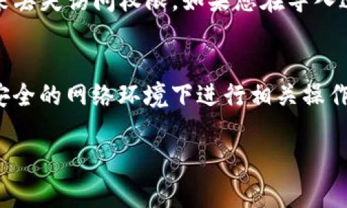 要导入之前的TP钱包（Trust Wallet）中的钱包，您需要遵循以下步骤。请注意，在进行此操作之前，请确保您已经安全地备份了钱包的助记词或私钥，因为这将是您访问之前钱包的唯一方式。

### 步骤一：获取助记词或私钥
在导入之前的TP钱包之前，您需要准备好钱包的助记词（通常是12个单词）或私钥。若您已经备份了这份信息，请找到它。

### 步骤二：打开TP钱包应用
在您的手机上找到并打开TP钱包应用。如果您还没有安装此应用，可以从应用商店（App Store 或 Google Play）下载并安装它。

### 步骤三：选择导入钱包
打开TP钱包应用后，您会看到一个选项，如“创建新钱包”或“导入已有钱包”。点击“导入已有钱包”的选项。

### 步骤四：输入助记词或私钥
系统会要求您输入助记词或私钥。请根据您备份的钱包信息进行输入。如果是助记词，确保单词的顺序正确，并且没有拼写错误。如果是私钥，确保没有遗漏任何字符。

### 步骤五：设置新密码（可选）
在成功导入钱包后，系统可能会提示您设置一个新的密码。这是为了增加额外的安全性。请务必选择一个复杂而容易记住的密码。

### 步骤六：完成导入并确认资产
导入完成后，您将能够看到之前钱包中的所有资产。在主界面上確認您以前的资产是否都已恢复，如比特币、以太坊等。如果没有显示，您可能需要手动添加相应的币种。

### 总结
现在，您已经成功导入了之前的TP钱包。务必确保您安全保存助记词和私钥，以免在将来丢失访问权限。如果您在导入过程中遇到问题，不妨仔细检查输入的信息是否正确，或者联系TP钱包的客服进行帮助。

### 安全提示
在处理加密资产时，请务必保持警惕。切勿将助记词或私钥透露给任何人，也不要在不安全的网络环境下进行相关操作。使用强密码和启用双因素认证可以进一步保护您的资产安全。

通过以上步骤，您就能够轻松导入并访问您之前的TP钱包。希望这些信息对您有帮助！