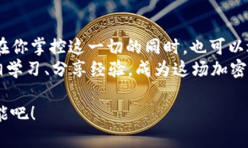 如何轻松将狗狗币提现到TP钱包，开启你的加密资产之旅

狗狗币, TP钱包, 加密货币/guanjianci

引言：迈入加密世界的第一步
随着数字货币的广泛传播，越来越多的人开始尝试拥抱这场加密革命。在众多加密货币中，狗狗币作为一匹“黑马”，凭借其独特的社区文化和友好的形象，吸引了无数忠实支持者。如果你手中握有狗狗币，并希望将其提现到TP钱包，那么你可以跟随以下的步骤，轻松迈出这一步，开启你的加密资产之旅。

了解TP钱包：加密资产的便利港湾
TP钱包（TokenPocket）是一个多链数字资产钱包，支持多种区块链资产的管理。它不仅能让用户方便地存储和管理自己的数字货币资产，还提供了安全且直观的用户界面，使得即便是新手用户也能快速上手。而在这个钱包中，狗狗币的提现和管理同样得心应手，帮助用户随时随地掌控自己的财富。

准备工作：保证你的狗狗币安全
在进行任何提现操作之前，确保你的TP钱包已经成功安装并创建了钱包地址。如果你还没有TP钱包，可以前往官网或应用商店下载安装，按照步骤进行注册并创建钱包。切记，保存好助记词和私钥，这些信息是你访问和管理钱包的唯一钥匙。

第一步：从交易所提取狗狗币
将狗狗币提现到TP钱包的第一步是从你所使用的交易所（如币安、火币等）提取狗狗币。如果你还没有在交易所开户，可以先注册账户，完成实名认证，并将资金转入你的交易所账户。
在交易所界面，找到狗狗币的交易区，选择提现功能，输入你的TP钱包地址，填写提现金额，并确认交易。请务必仔细核对钱包地址，以避免因输错地址而导致的损失。

第二步：确认交易状态
提取申请提交之后，通常会有一个短暂的处理时间。在这段时间内，系统会进行安全验证，确保你的资金安全。如同晨光中的河流，虽然表面平静，但实际的水流奔腾不息，确保你的资金顺利转出。
在此过程中，你可以在交易所的“提现记录”中查看你的提现申请状态。当状态显示为“成功”时，你的资金就已经开始朝着TP钱包的方向流动了。

第三步：打开TP钱包接收狗狗币
现在，打开你的TP钱包，寻找“接收”或“资产”选项，找到狗狗币。点击后，你会看到自己的狗狗币余额逐渐充盈，就像丰收的田野，给人以希望与成就感。
如果在接收过程中遇到任何问题，比如资金延迟到账，不妨耐心等待，区块链的确认过程有时会因为网络拥堵而延迟。通常情况下，转账会在几分钟内完成。若长时间未到账，建议添加交易所的客服咨询，确认是否有任何问题。

总结：收获属于你的财富
成功将狗狗币提现到TP钱包后，不同于一般的银行账户，你的财富不仅依赖于市场行情的波动，也代表着你的投资智慧和未来的选择。在你掌控这一切的同时，也可以选择进一步了解其他加密资产，拓宽你的投资视野。
加密资产的旅程就像一场旅行，途中有风景、有挑战，甚至有意想不到的惊喜。别忘了时常回顾你的投资决策，参与加密社区的动态，互相学习、分享经验，成为这场加密革命中的一份子。

在这条充满未知与期待的路上，狗狗币和TP钱包将成为你探索数字财富、实现梦想的得力助手。让我们迈出这一步，拥抱未来的无限可能吧！