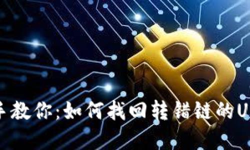 : 手把手教你：如何找回转错链的USDT资产