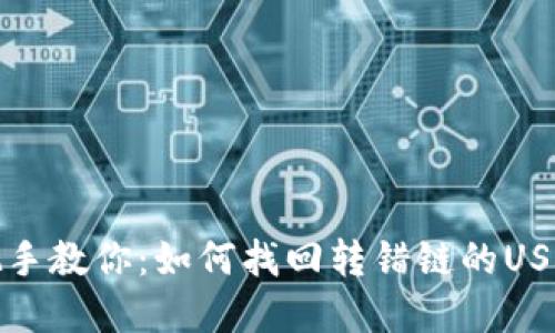 : 手把手教你：如何找回转错链的USDT资产
