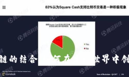 探索游戏与区块链的结合：如何在虚拟世界中创造盈利的新机会