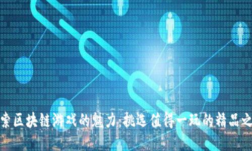 探索区块链游戏的魅力：挑选值得一玩的精品之作