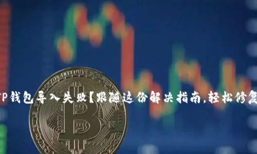 

    TP钱包导入失败？跟随这份解决指南，轻松修复问题！



TP钱包导入失败？跟随这份解决指南，轻松修复问题！