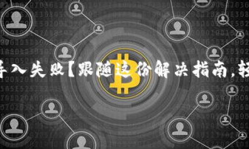 

    TP钱包导入失败？跟随这份解决指南，轻松修复问题！



TP钱包导入失败？跟随这份解决指南，轻松修复问题！