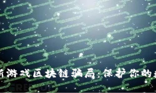 揭露最新游戏区块链骗局：保护你的数字资产