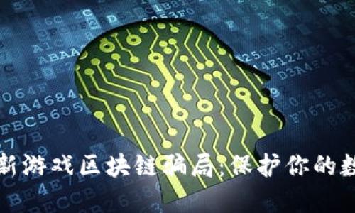 揭露最新游戏区块链骗局：保护你的数字资产