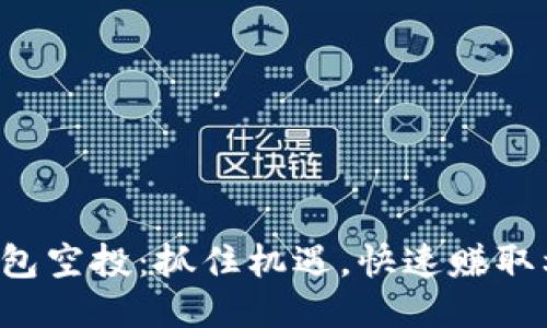 TP钱包空投：抓住机遇，快速赚取利润！