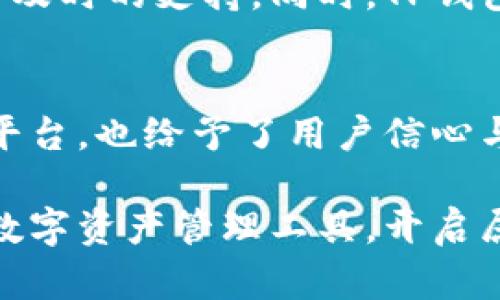   重新定义你的数字资产管理：TP钱包新版APP助你轻松掌控 / 
 guanjianci TP钱包, 数字资产, 新版APP /guanjianci 

引言：数字资产管理的新篇章
在这个日新月异的数字时代，随着区块链技术的迅猛发展，数字资产的管理成为了每位投资者和爱好者面临的重要课题。TP钱包新版APP的上线，如同晨曦中的第一缕阳光，照亮了我们在数字世界中的投资之路。它不仅仅是一个钱包，更是一个全方位的数字资产管理解决方案，旨在帮助用户轻松、方便、可靠地管理自己的数字资产。

TP钱包的诞生背景
TP钱包创立于一个日渐繁荣的区块链生态系统中，随着比特币、以太坊等主流数字货币的普及，传统金融方式正在面临挑战。TP钱包的设计团队以用户体验为核心，立志创造一个安全、便捷的数字资产管理平台，使得普通用户也能轻松踏入这个新兴的金融领域。

新版APP的全新特点
新版TP钱包APP在界面设计、功能配置、安全性方面都进行了全面升级。让我们来逐一揭开其神秘的面纱。

用户友好的界面设计
全新的TP钱包APP界面如同一幅清新的水彩画，简单而直观。首页采用了模块化设计，用户可以轻松找到自己所需的功能。颜色的搭配恰到好处，清晰的字体让信息一目了然。无论是新手还是资深玩家，都能在这里找到归属感。

丰富的数字资产支持
新版TP钱包扩展了对多种数字资产的支持，用户不仅可以轻松管理比特币、以太坊等主流币种，还能自由交易小众的山寨币。这如同在百花齐放的花园中，用户可以选择自己喜爱的花朵，尽情享受数字资产的收获与乐趣。

安全保障，数字资产的防火墙
安全性是数字资产管理的重中之重，TP钱包新版APP在这方面表现不俗。通过多重身份验证、冷存储技术等多重安全措施，确保用户的资产如同金库中的珍宝，安全无忧。此外，用户操作的每一步都有详细记录，确保透明度，让每一位用户安心使用。

智能合约与去中心化交易的完美结合
TP钱包新版APP不仅支持传统的数字资产交易，还提供智能合约的操作界面。这意味着用户可以在平台上自行创建和管理合约，如同一位建筑师，亲手设计自己的投资蓝图，随时调整参数，实现个性化管理。去中心化交易的加入则大大提升了交易的自由度，用户可以随时随地，畅享交易的乐趣。

社交功能，让投资不再孤单
新版TP钱包还新增了社交功能，用户可以在平台上与朋友分享自己的投资策略和成功案例，或是参与到数字资产的热门讨论中。这种社交属性犹如老友相聚，共同探讨人生百态，让本来冷冰冰的数字财经生活变得动人有趣。

实时行情与市场资讯，做出明智决策
在投资过程中，时刻关注市场动态至关重要。TP钱包新版APP内置实时行情查询和市场资讯模块，用户可以像一位消息灵通的侦探，第一时间获得市场变动信息，帮助自己做出更明智的投资决策。

技术支持与社区建设
TP钱包的开发团队拥有丰富的区块链技术背景和实践经验，始终致力于软件的更新与维护。用户在遇到任何问题时，都可以通过APP内置的客服模块获得及时的支持。同时，TP钱包社区也在不断扩展，用户可以在此交流经验，共同学习，构建一个健康、积极的数字资产生态圈。

结语：把握数字资产的未来
TP钱包新版APP如同一座通往未来金融世界的桥梁，连接了传统与新兴，帮助每位用户掌握自己的数字资产。在追逐财富的旅途中，它不仅提供了工具和平台，也给予了用户信心与动力。在这个波澜壮阔的数字时代，让我们共同携手，把握机遇，将梦想照进现实。

总而言之，TP钱包新版APP以其创新的设计、全面的功能和强大的安全性，成为了数字资产管理领域的一颗璀璨明珠。让我们一起下载并体验这款优秀的数字资产管理工具，开启属于我们的财富之旅吧！
