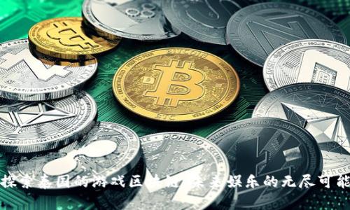探索泰国的游戏区块链：未来娱乐的无尽可能