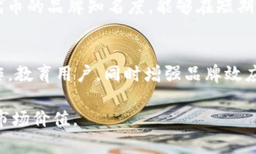 要让TP钱包上的代币升值，有几个方面可以考虑。下面将详细讲解如何从多个角度出发，增加代币的价值。

分析市场需求和供给
首先，代币的升值与市场的供需关系密切相关。你需要深入分析目前市场对该代币的需求。例如，考虑这个代币的实际应用场景、未来可能的项目合作以及社会对其的认知度。如果某个代币在某个行业中具有实际应用价值，市场需求增加，它的价值自然会随之上升。

推动社区建设与用户参与
代币背后的社区是推动其价值的核心动力。通过建立健全的用户社区，你可以有效增加用户的粘性与参与度。定期举办线上线下的活动，例如技术分享会、 AMA（问答）活动，可以激励用户参与，与代币产生更深的连接。此外，鼓励用户之间的互动，提升讨论的热度，也能让更多人关注并认可该代币的价值。

增加代币的流动性
流动性对于代币的价值至关重要。你可以通过与多个交易所合作，增加代币的交易渠道。此外，可以考虑设置激励机制，例如交易手续费的分享、流动性挖矿等方式，来吸引用户持有并参与交易，从而提高代币的流动性。流动性越高，代币的价值也会相应提升。

发布透明的项目进展与技术更新
投资者往往会关注项目的进展。在项目的发展过程中，保持透明度非常重要。定期发布项目进展报告，更新技术动态，让投资者了解项目的目标和方向，同时显示出团队的能力和决心。透明的信息可以增强用户对代币的信心，进而推动代币价值的上涨。

与其他项目或企业的合作
通过与其他知名项目或企业的战略合作，可以为代币带来更多的曝光机会。例如，通过与某个大型电商平台合作，引入该代币作为支付手段，可以增加代币的使用场景和实际价值，提升其市场认可度。

教育用户投资的知识
用户的知识水平直接影响他们对代币的投资决策。通过定期发布教育内容，无论是关于市场趋势、投资策略，还是项目的独特之处，都能帮助用户更好地理解代币的价值。同时，教育用户不要盲目追涨，要理性投资，能够维护市场的稳定性，也有利于长期的价值提升。

增强代币的品牌效应
品牌的力量不可小觑。投资者更倾向于选择那些有着良好品牌形象的代币。通过积极的市场营销、品牌宣传、产品推广等手段，不断提升代币的品牌知名度，能够在短期内吸引大量投资者的关注。比如，你可以尝试将代币与一些公益活动结合，提升其社会责任感，这样也能提升品牌形象。

总结
要想让TP钱包上的代币升值，首先要全面分析市场需求与供给，建立健全社区，增加代币的流动性，保持透明的信息发布，与其他项目合作，教育用户，同时增强品牌效应。只有综合运用这些策略，才能有效推动代币的价值增长。

以上建议只是一些基础的思考路径，具体应用还需结合实际情况进行调整和。通过不断探索与实践，你将能够有效提升TP钱包上代币的市场价值。