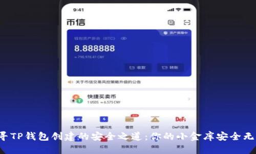 探寻TP钱包创建的安全之道：你的小金库安全无忧！