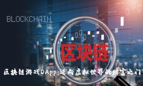 区块链游戏DApp：迈向虚拟世界的财富之门
